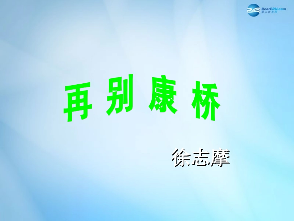高中语文 2 诗两首-再别康桥课件 新人教版必修1 课件_第2页