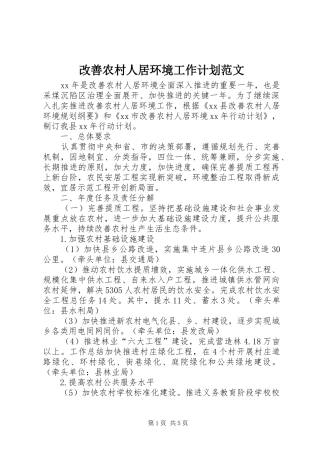 改善农村人居环境工作计划范文 