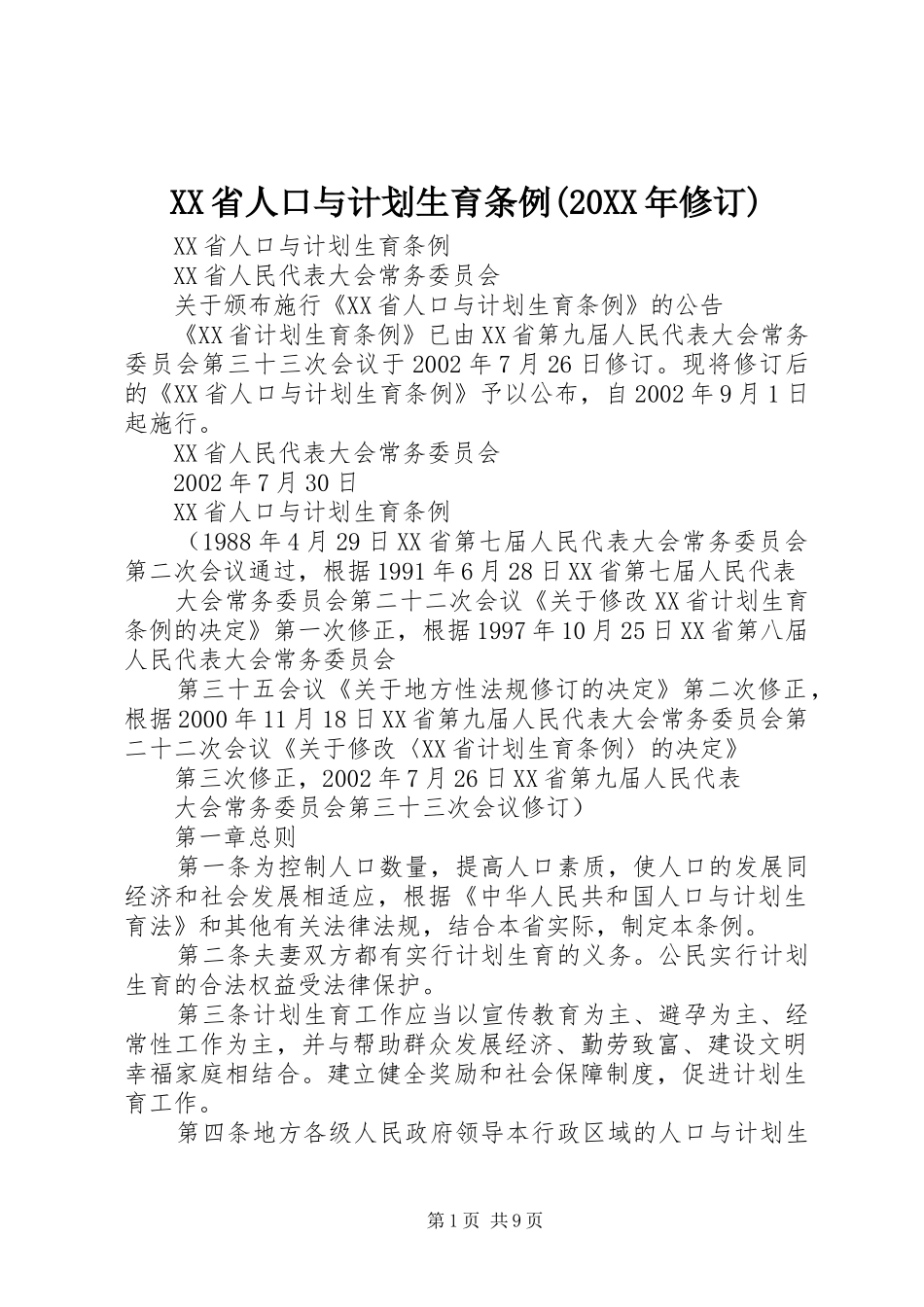 XX省人口与计划生育条例(20XX年修订) _第1页