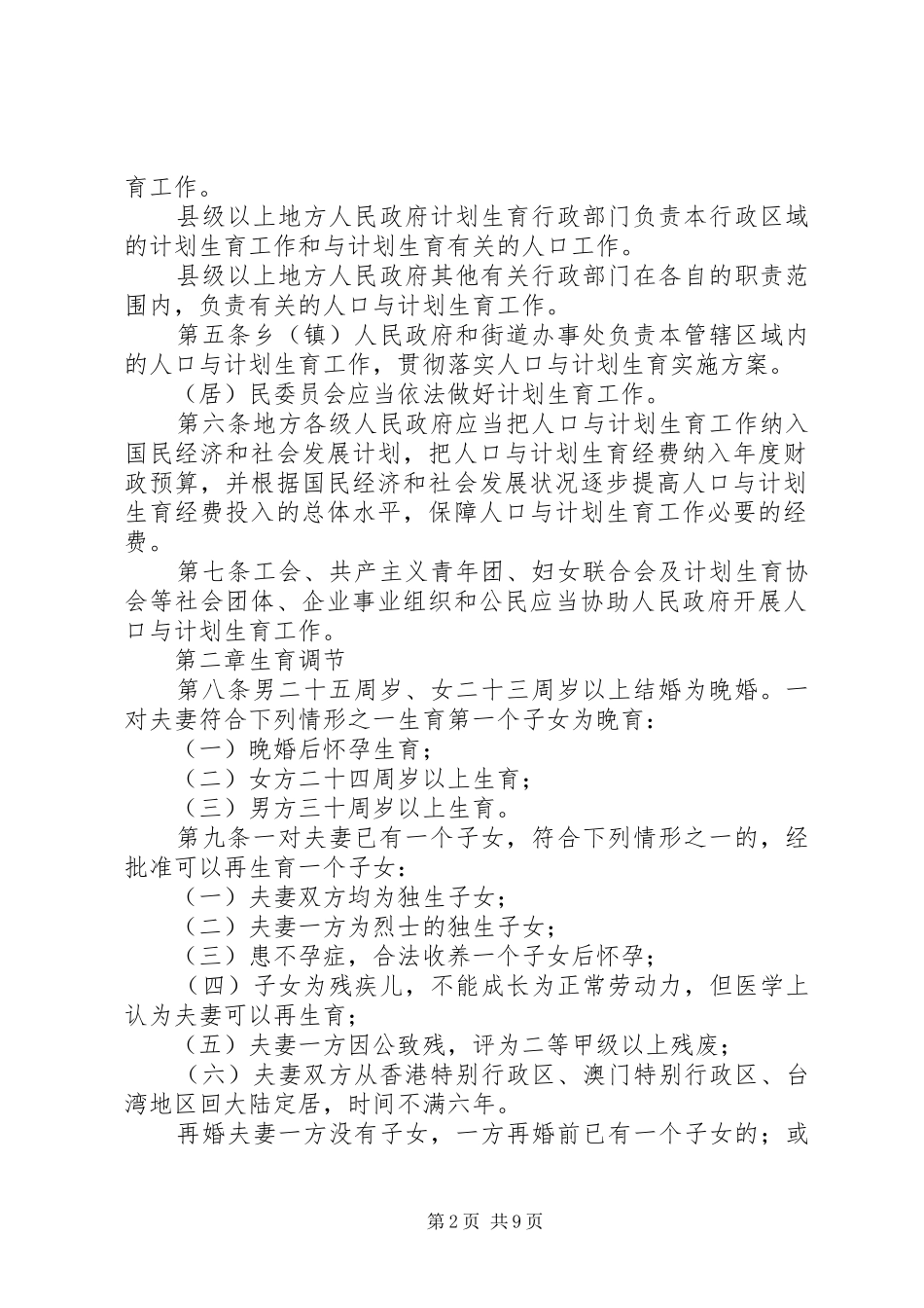 XX省人口与计划生育条例(20XX年修订) _第2页