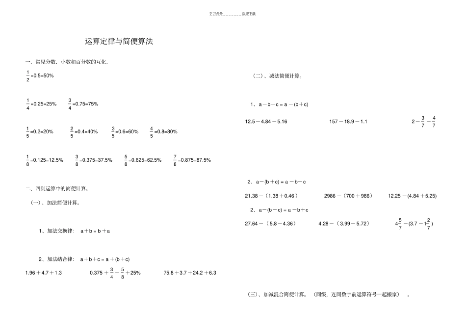六年级运算定律与简便算法归类复习_第1页