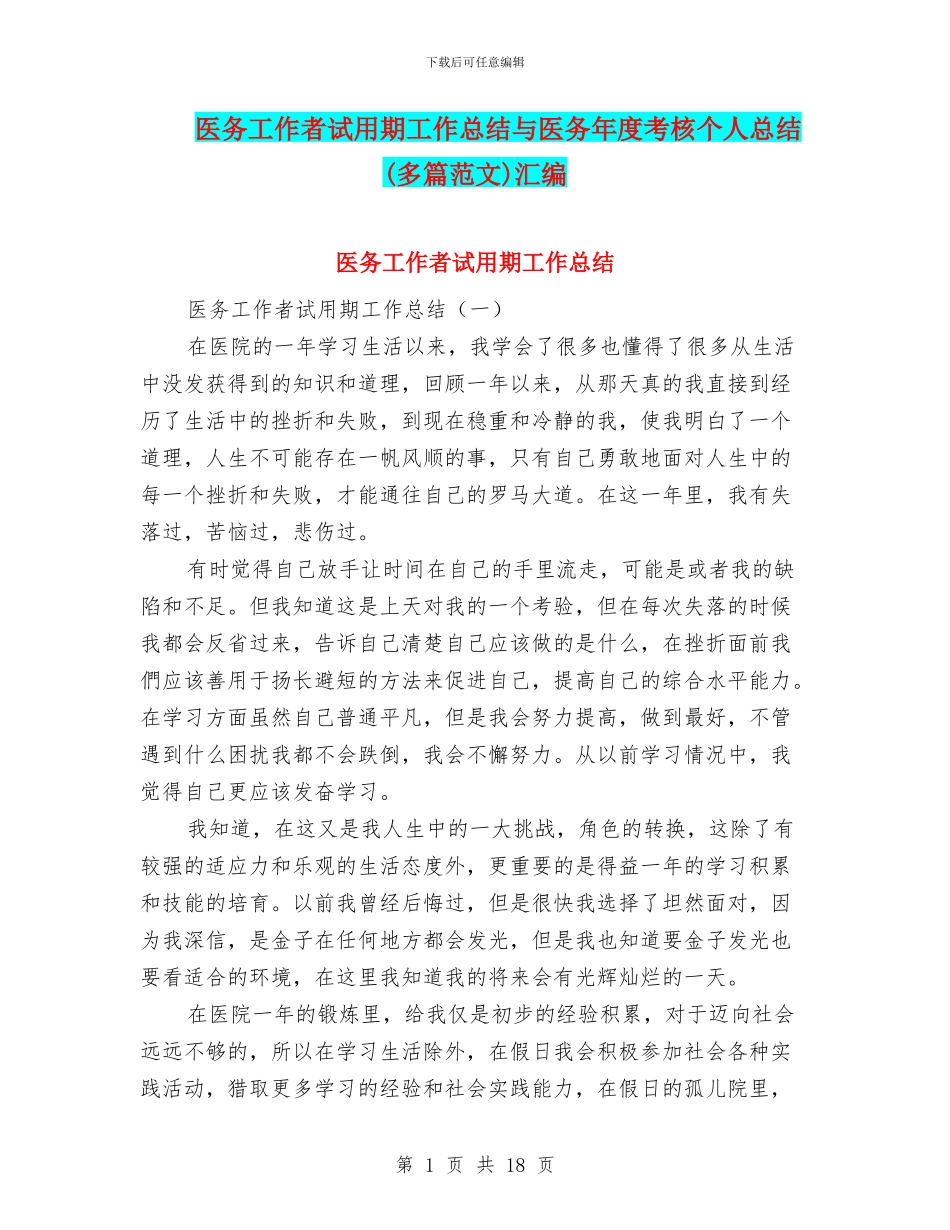 医务工作者试用期工作总结与医务年度考核个人总结汇编_第1页