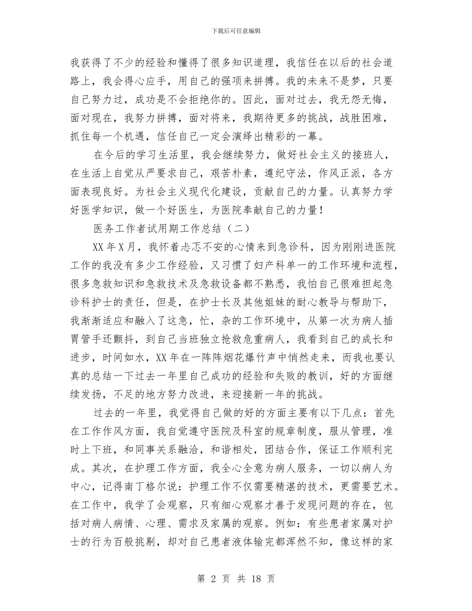 医务工作者试用期工作总结与医务年度考核个人总结汇编_第2页