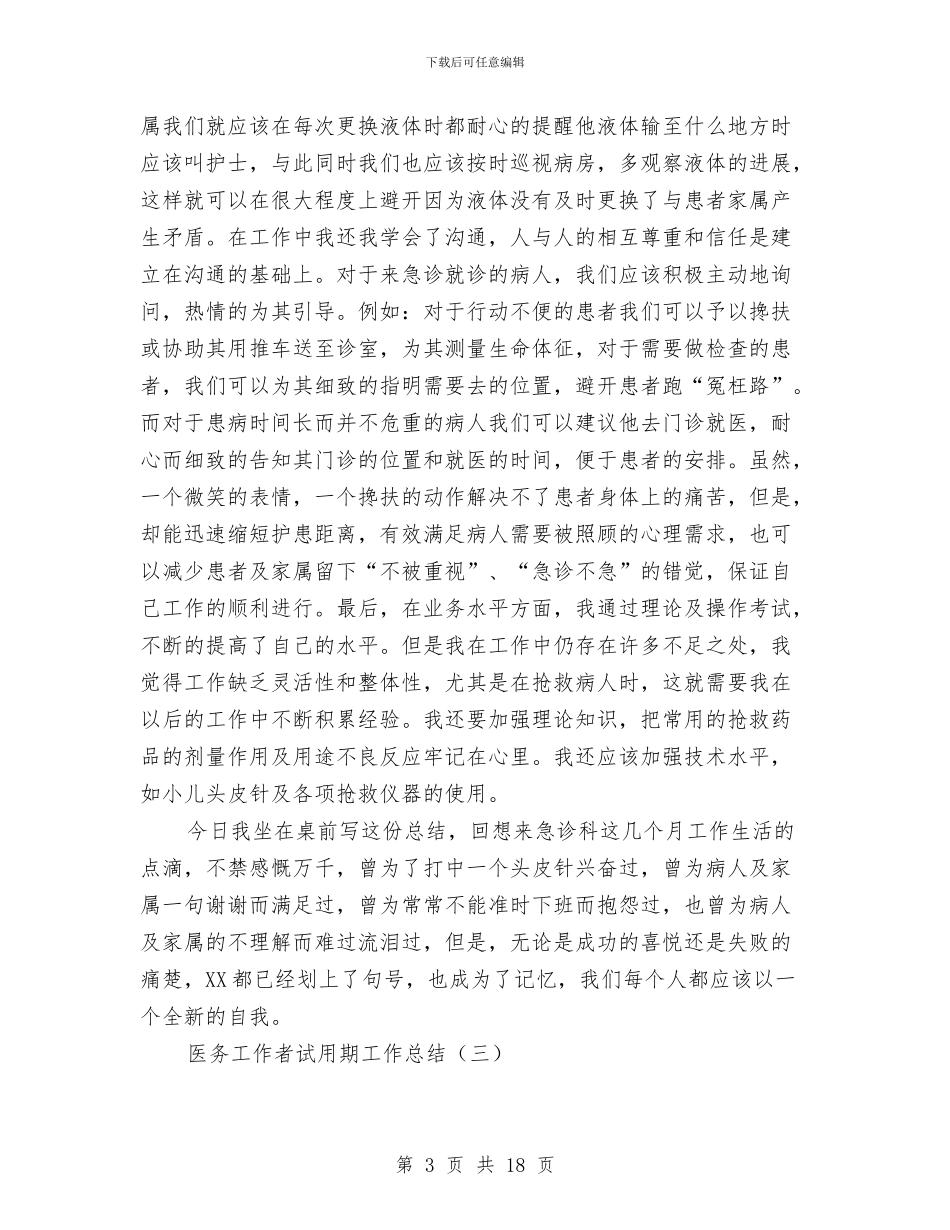 医务工作者试用期工作总结与医务年度考核个人总结汇编_第3页