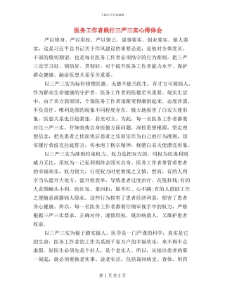 医务工作者践行三严三实心得体会