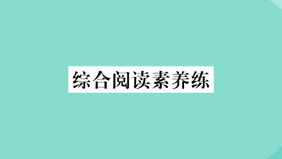 语上册 Module 4 Healthy food综合阅读素养练作业课件 (新版)外研版 课件_第1页