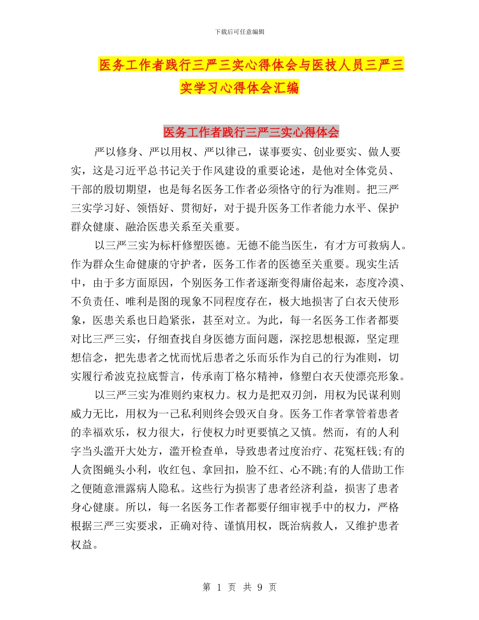 医务工作者践行三严三实心得体会与医技人员三严三实学习心得体会汇编_第1页
