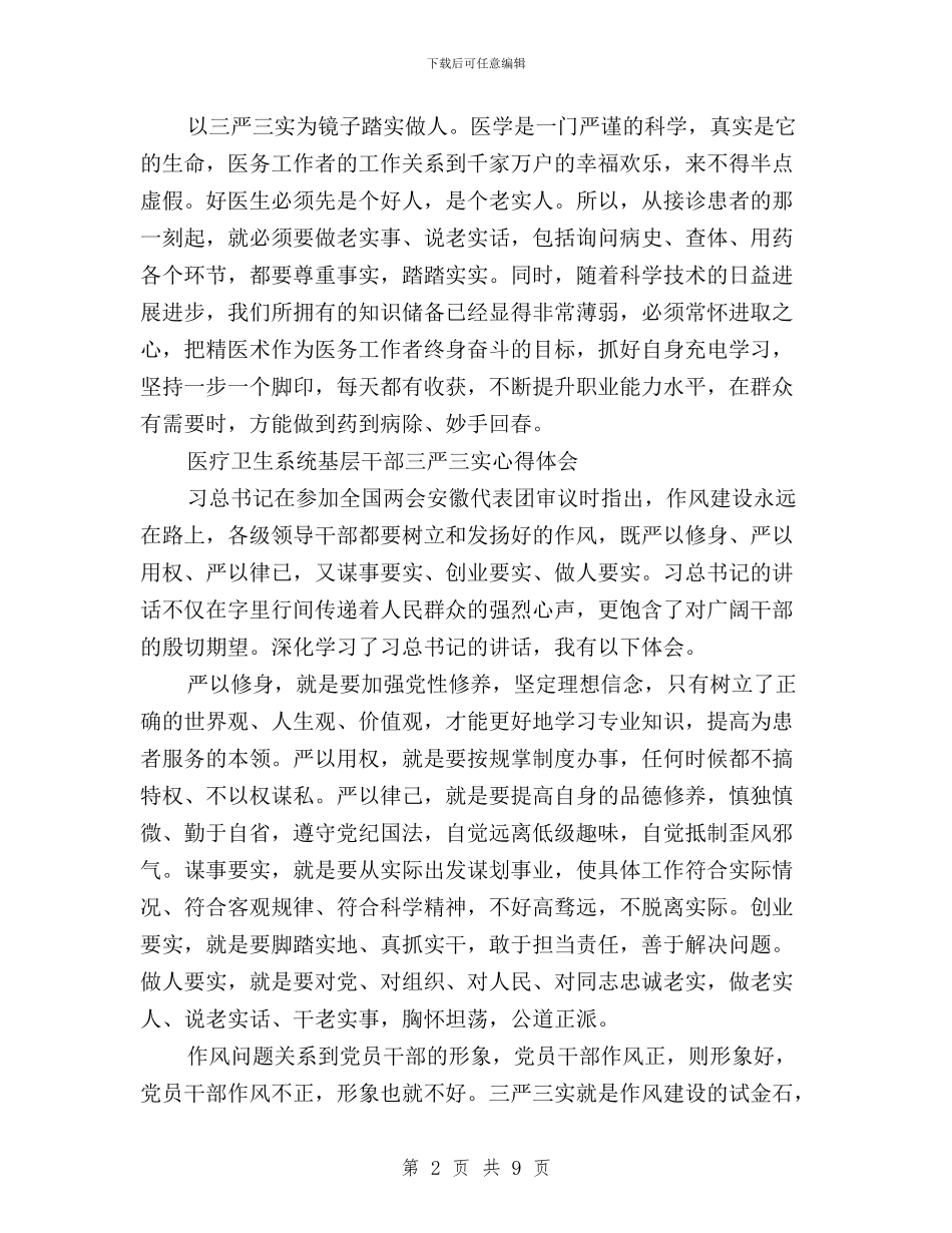 医务工作者践行三严三实心得体会与医技人员三严三实学习心得体会汇编_第2页