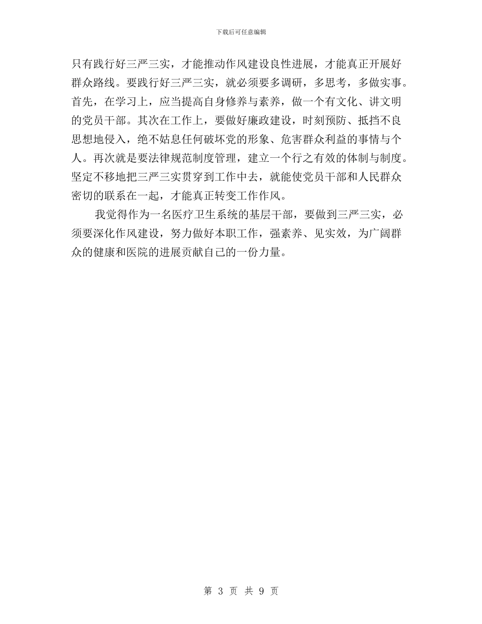 医务工作者践行三严三实心得体会与医技人员三严三实学习心得体会汇编_第3页