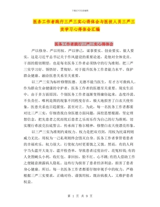 医务工作者践行三严三实心得体会与医技人员三严三实学习心得体会汇编