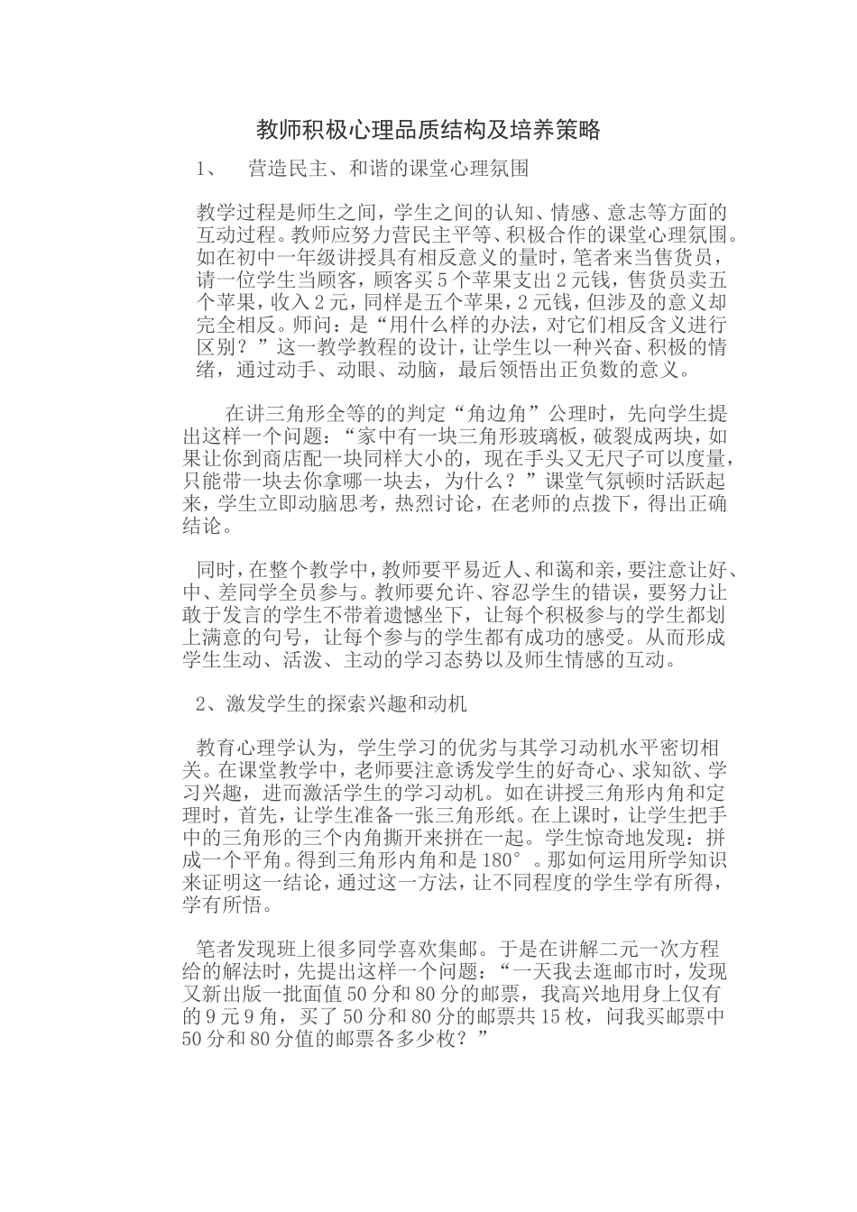 教师积极心理品质结构及培养策略_第1页