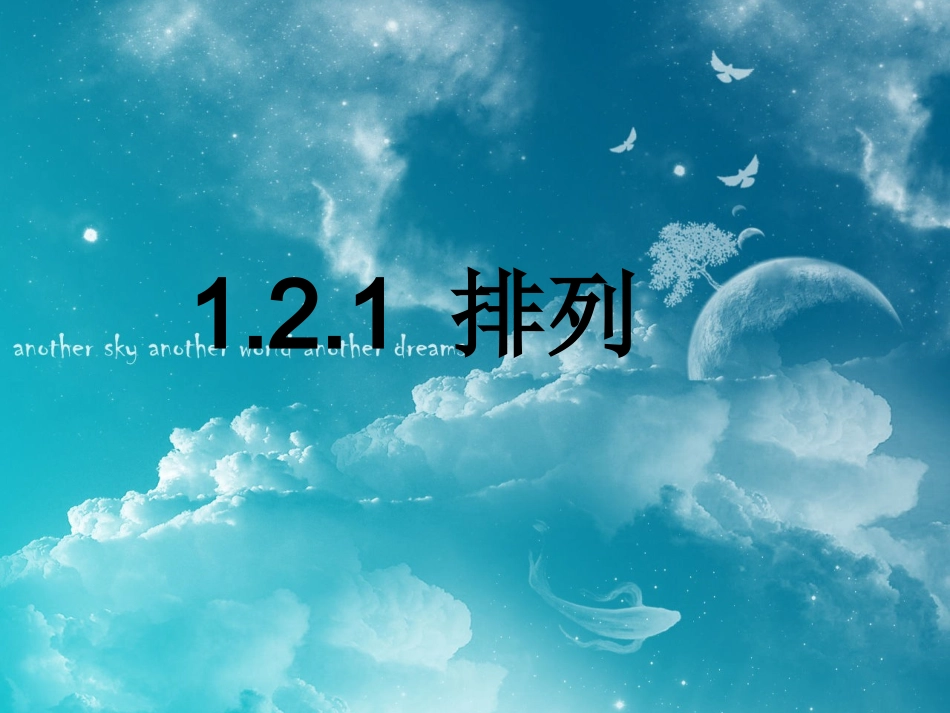 高中数学 121排列课件 新人教A版选修2-3 课件_第1页