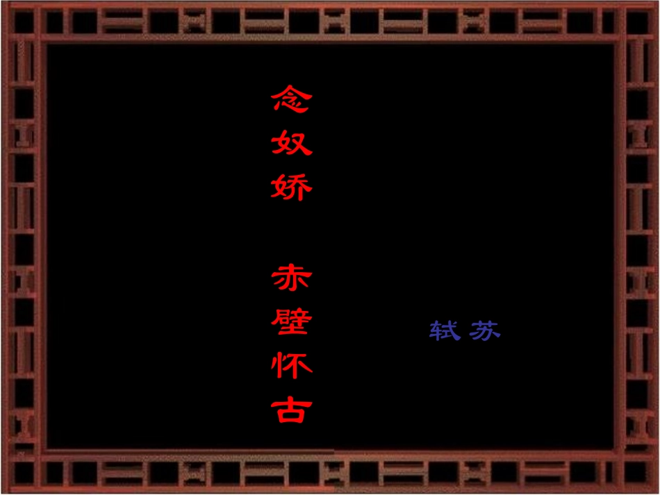 高中语文(念奴娇·赤壁怀古)课件 语文版必修3 课件_第1页