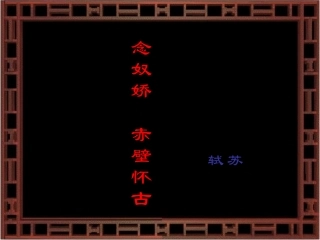 高中语文(念奴娇·赤壁怀古)课件 语文版必修3 课件