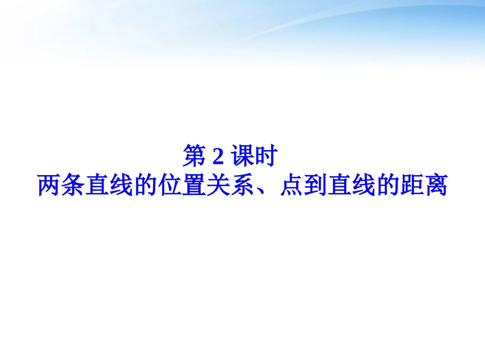 高考数学总复习 第7章第2课时两条直线的位置关系、点到直线的距离精品课件 文 新人教B版 课件_第1页