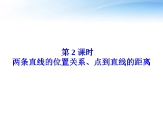 高考数学总复习 第7章第2课时两条直线的位置关系、点到直线的距离精品课件 文 新人教B版 课件