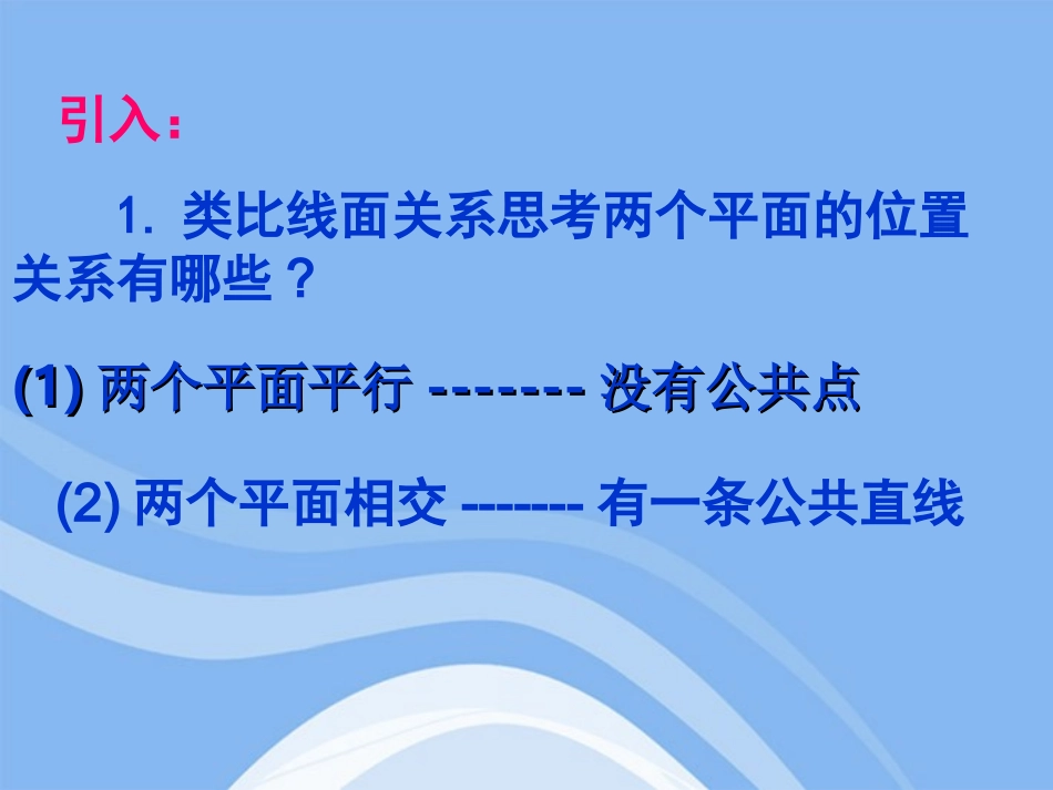 高中数学 立体几何初步平面与平面的位置关系教学课件 苏教版必修2 课件_第2页