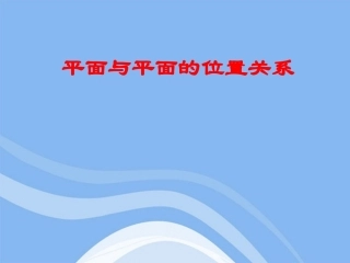 高中数学 立体几何初步平面与平面的位置关系教学课件 苏教版必修2 课件