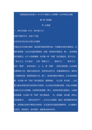 宁夏回族自治区银川一中2016届高三上学期第一次月考语文试题