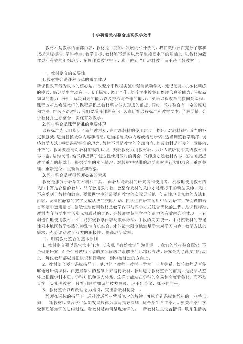 中学英语教材整合提高教学效率_第1页