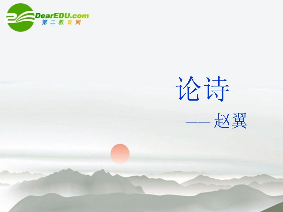 高中语文 赵翼(论诗)课件 语文版必修3 课件_第1页