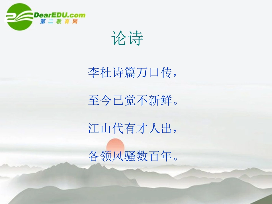 高中语文 赵翼(论诗)课件 语文版必修3 课件_第2页