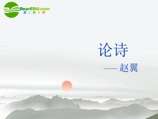 高中语文 赵翼(论诗)课件 语文版必修3 课件