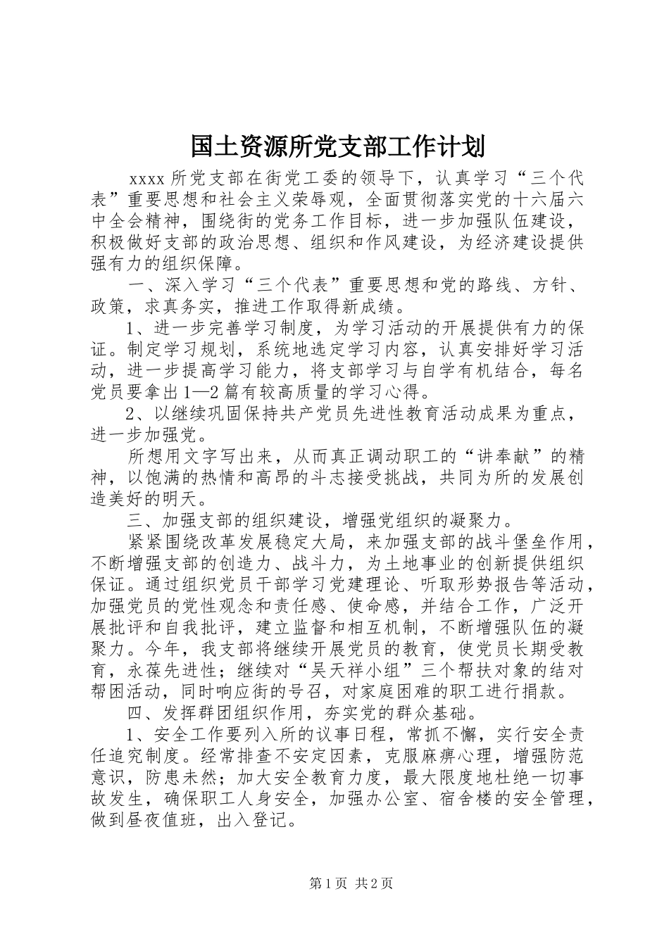 国土资源所党支部工作计划 _第1页