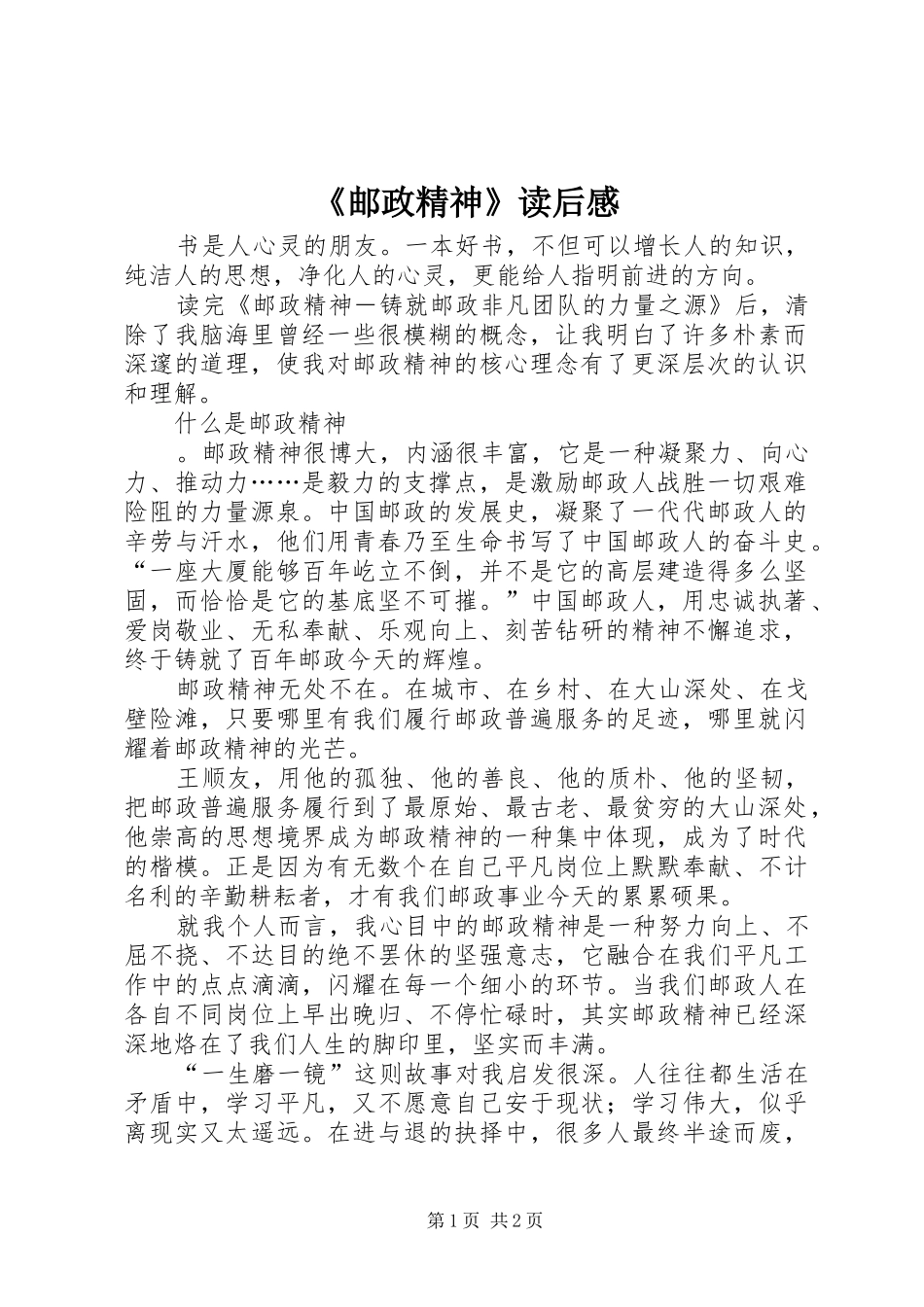 《邮政精神》读后感_第1页