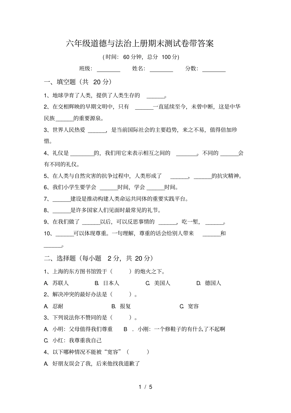 六年级道德与法治上册期末测试卷带答案_第1页