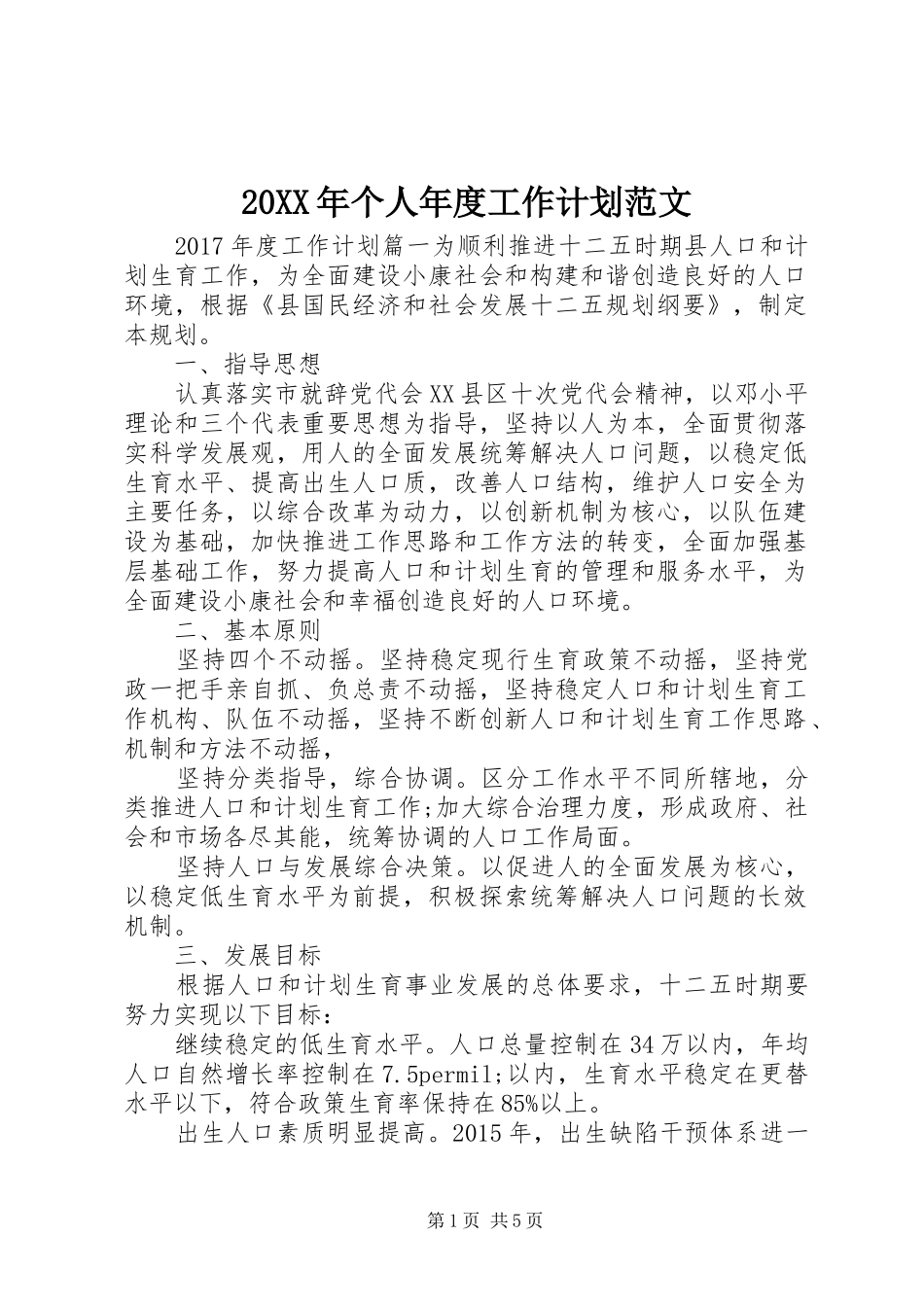 20XX年个人年度工作计划范文 (4)_第1页