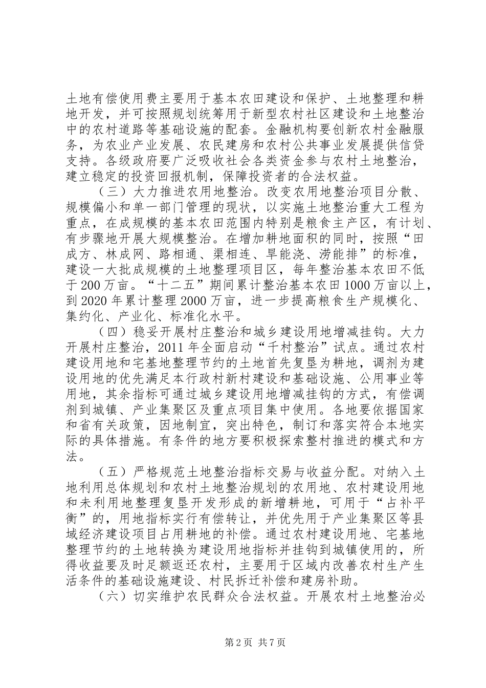 土地开发整理规划管理若干意见5篇 _第2页