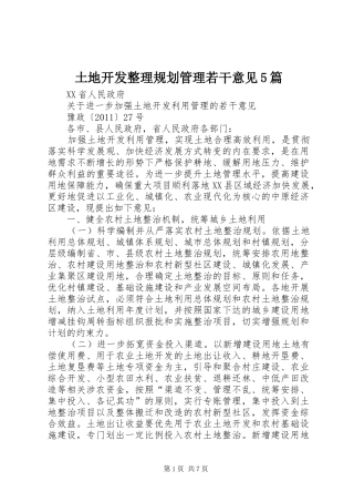 土地开发整理规划管理若干意见5篇 