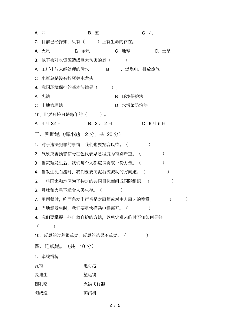 六年级道德与法治上册期末复习题及答案_第2页
