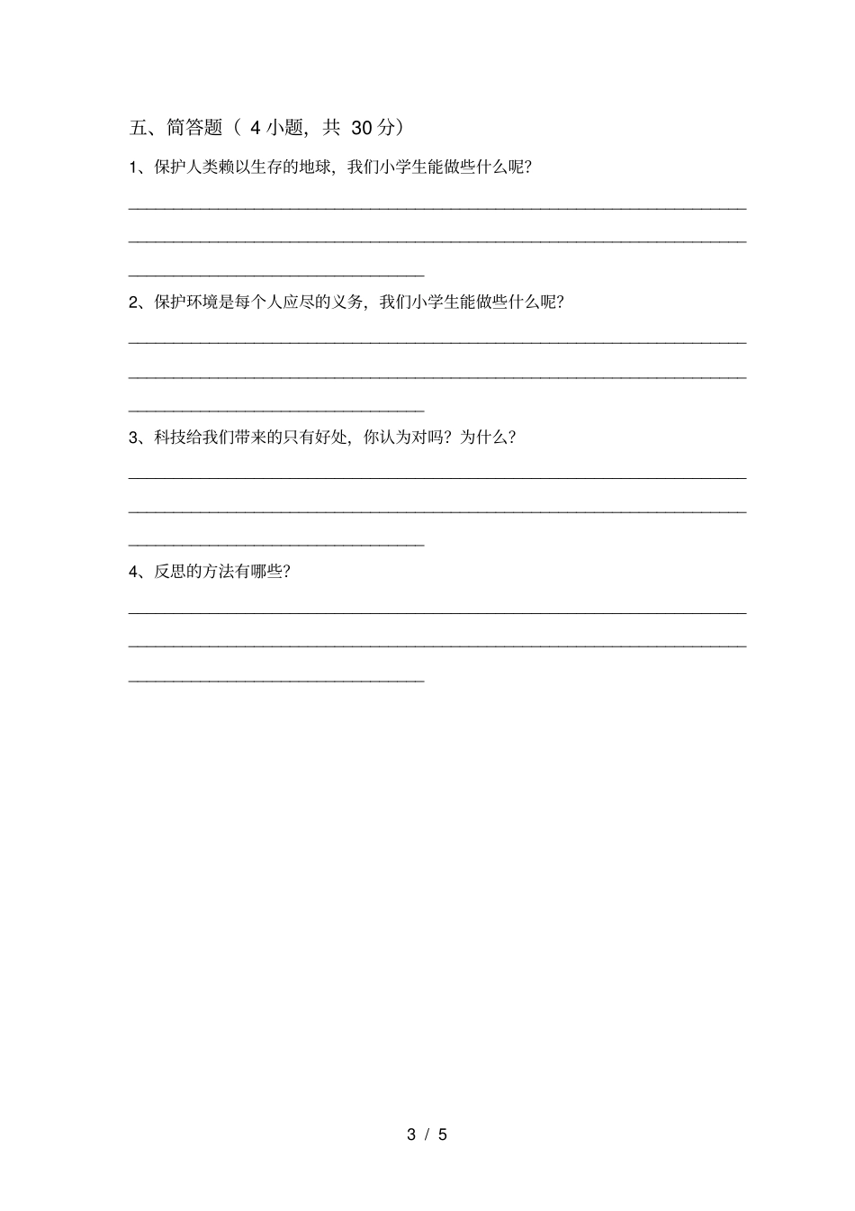 六年级道德与法治上册期末复习题及答案_第3页