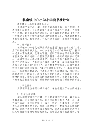 临南镇中心小学小学读书社计划 
