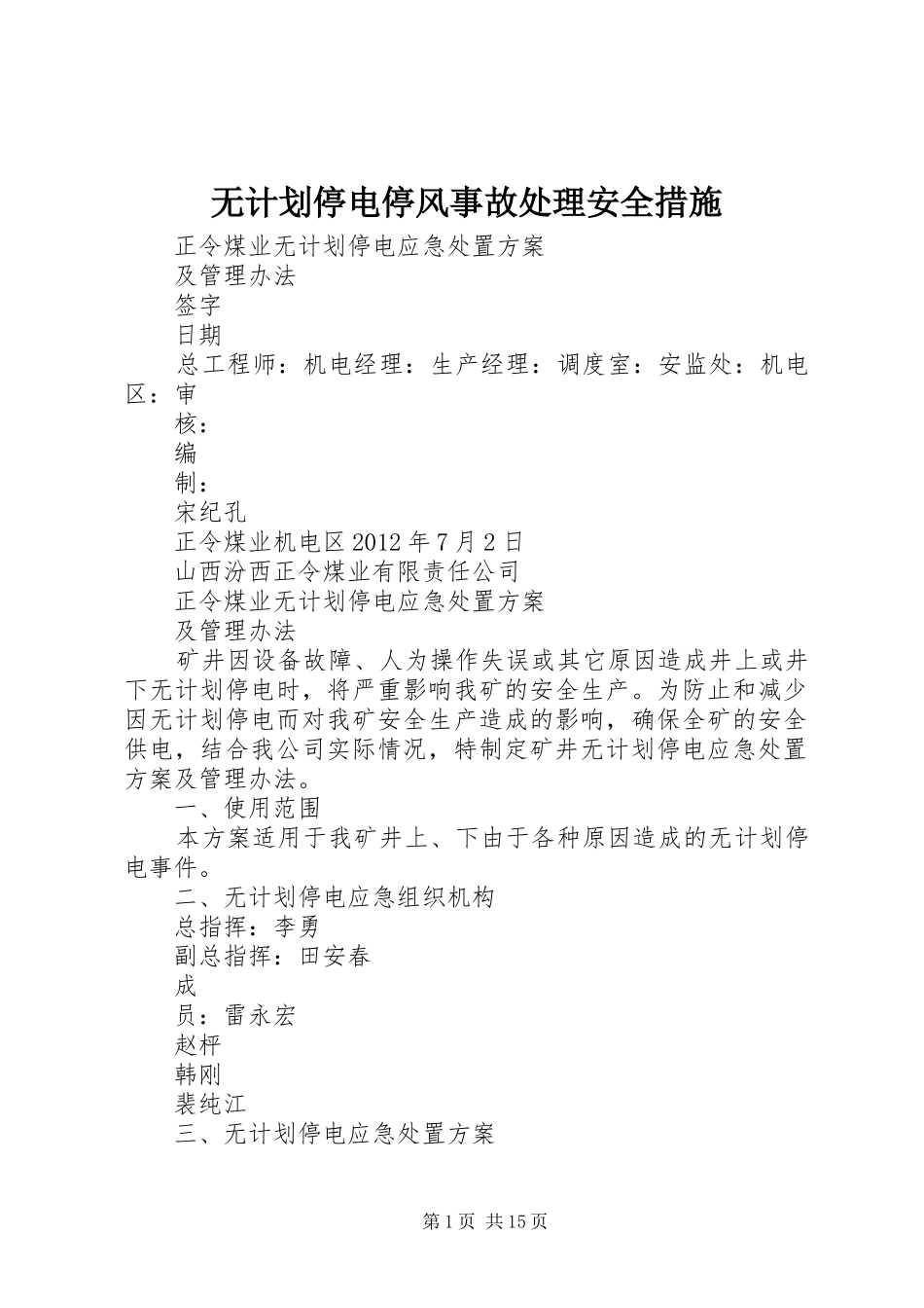 无计划停电停风事故处理安全措施 _第1页