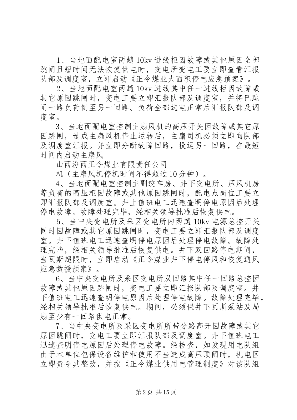 无计划停电停风事故处理安全措施 _第2页
