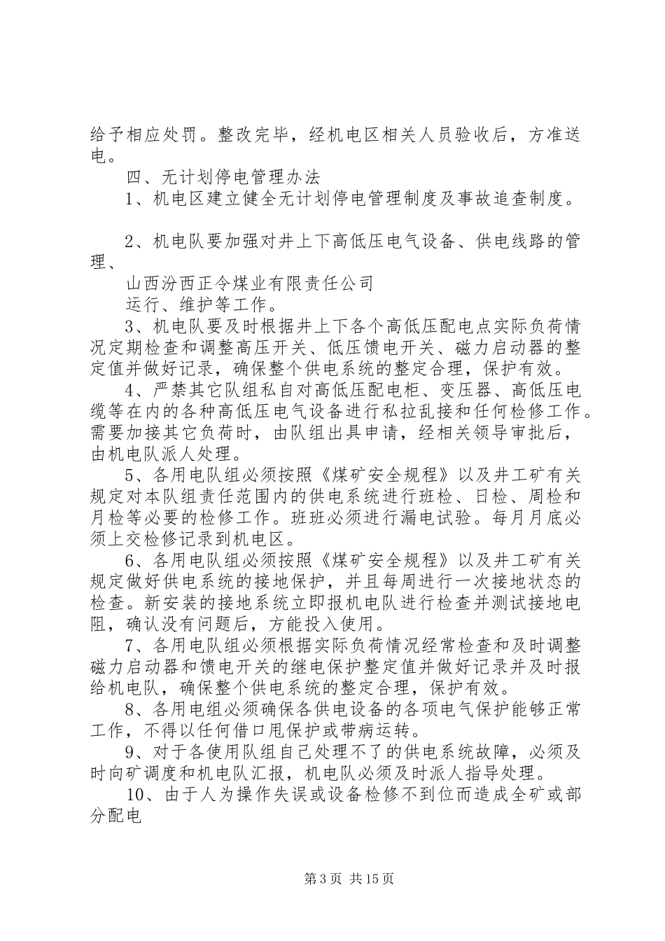 无计划停电停风事故处理安全措施 _第3页