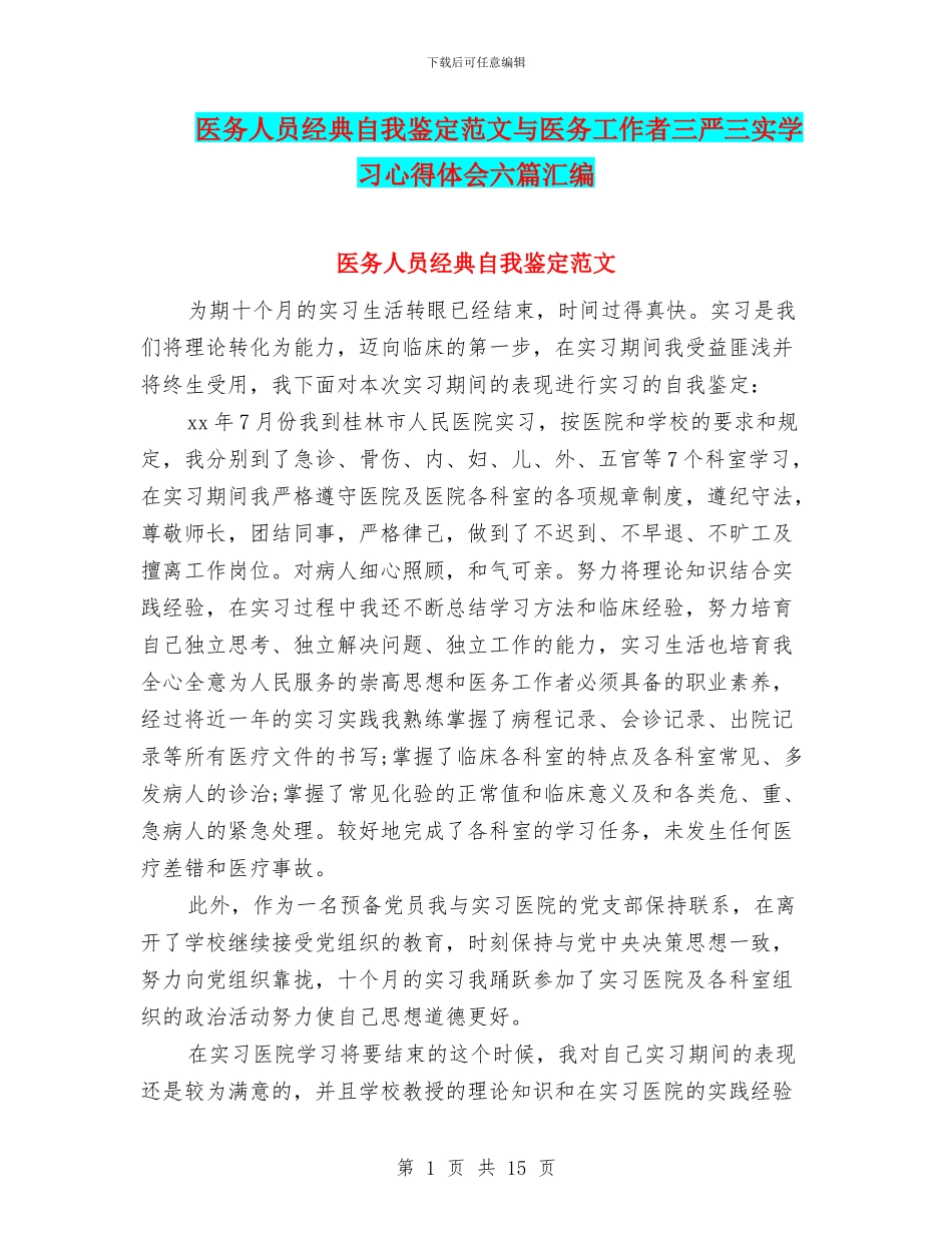 医务人员经典自我鉴定范文与医务工作者三严三实学习心得体会六篇汇编_第1页