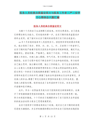 医务人员经典自我鉴定范文与医务工作者三严三实学习心得体会六篇汇编