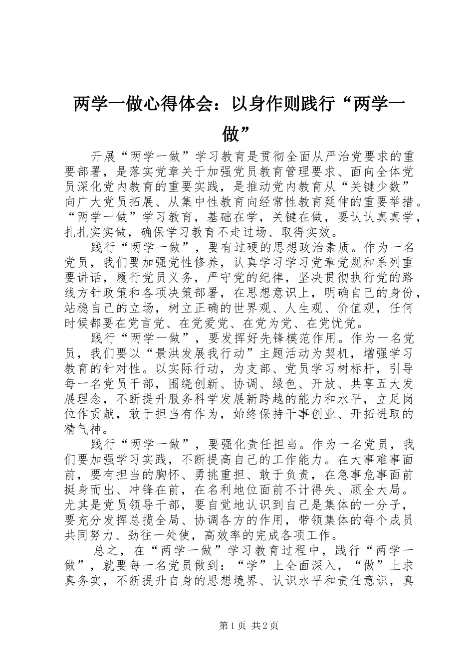 两学一做心得体会：以身作则践行“两学一做”_第1页