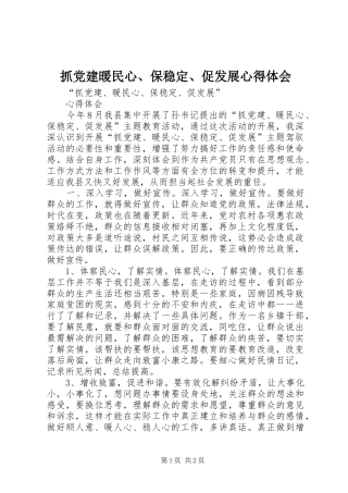 抓党建暖民心、保稳定、促发展心得体会