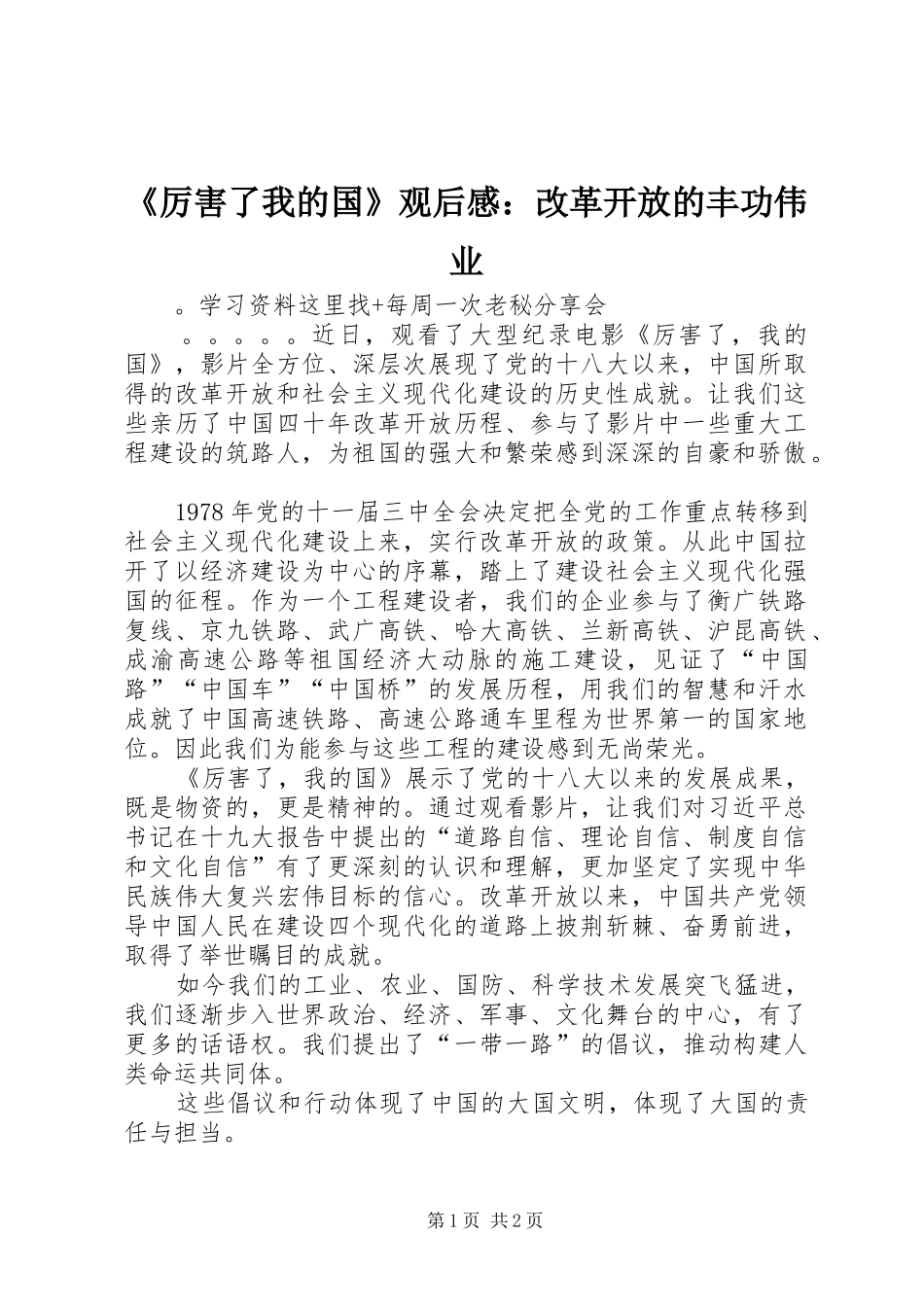 《厉害了我的国》观后感：改革开放的丰功伟业_第1页