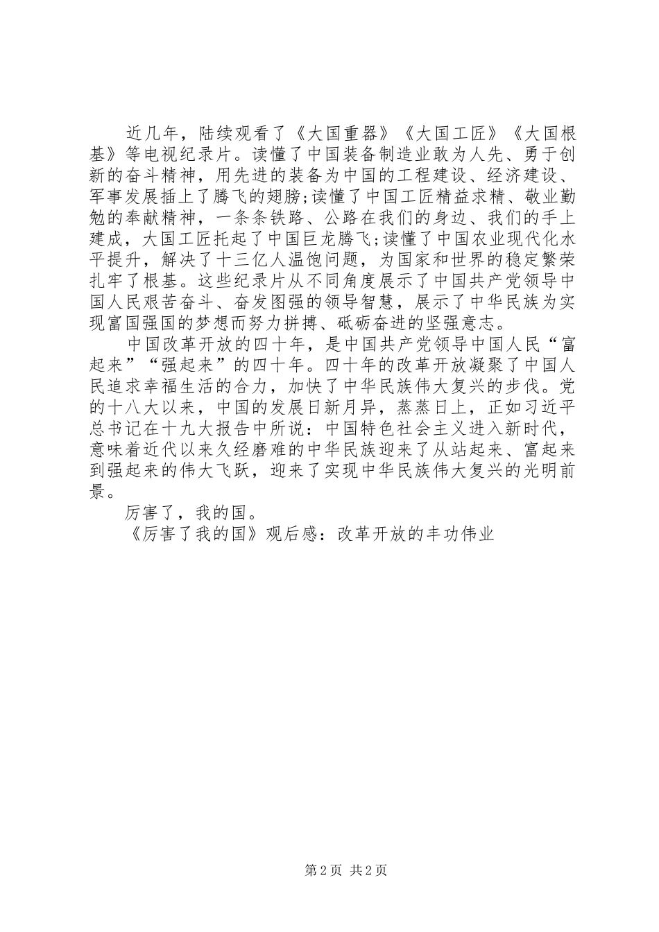 《厉害了我的国》观后感：改革开放的丰功伟业_第2页