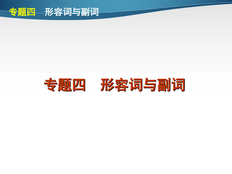 高考英语第二轮 单项填空复习课件16 课件_第1页