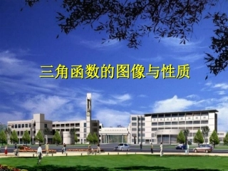 高中数学 正弦函数、余弦函数的性质 课件苏教版必修4 课件