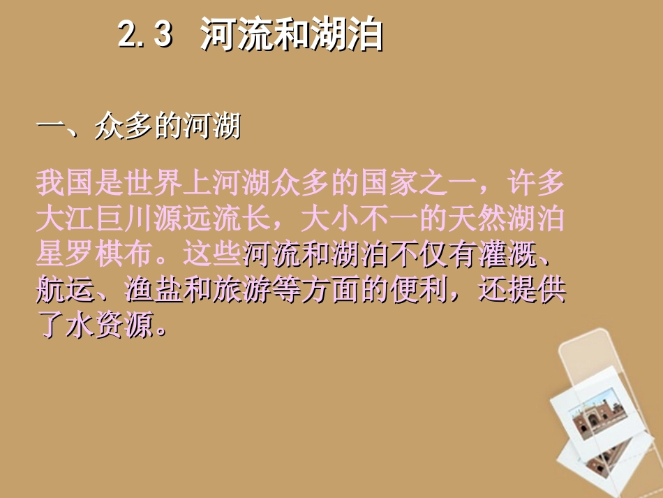 第二分校八年级地理 河流和湖泊课件_第1页