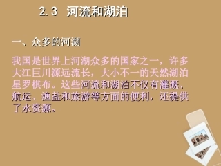 第二分校八年级地理 河流和湖泊课件