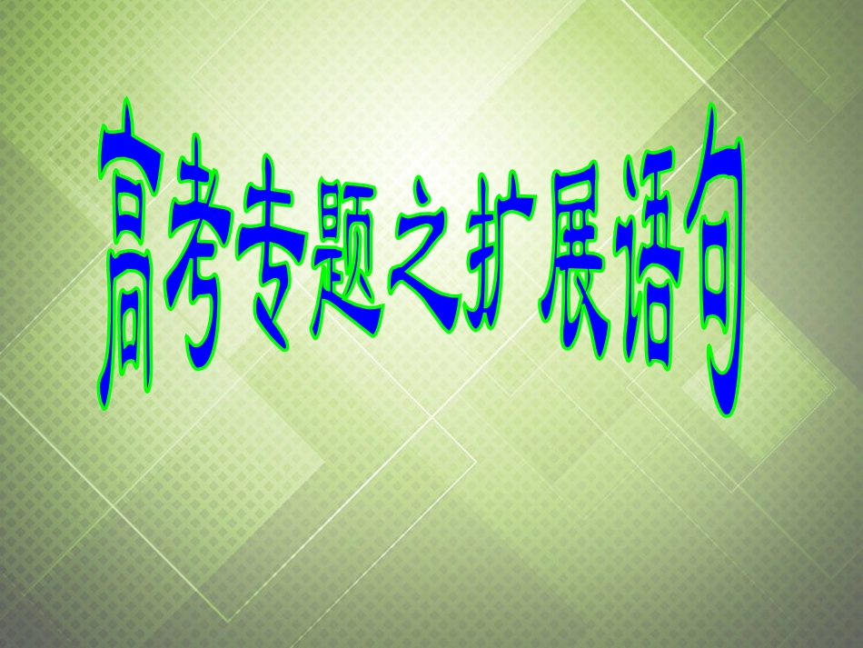 高中语文高考专题之扩展语句课件新人教版必修1 课件_第1页